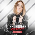 Катя Ростовцева — Добровольный плен
