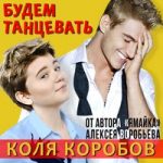 Коля Коробов feat. Алексей Воробьёв — Будем танцевать