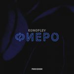 KONOPLEV — Фиеро