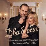 Константин Костомаров & Татьяна Буланова — Два берега
