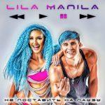 Lila Manila — Город-электрошок
