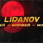 LIRANOV — Морфей