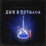 Литвиненко & Groove & Archi — Дым в потолок