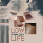 lowlife — Мурашки