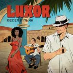 Luxor — Весел и пьян