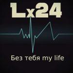 Lx24 — Без тебя my life