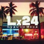 Lx24 — Будь со мной