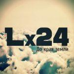 Lx24 — До края земли