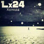 Lx24 — Холода