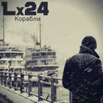 Lx24 — Корабли