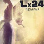 Lx24 — Крылья