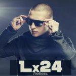 Lx24 — Любовь