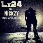 Lx24 & Nickzy — Мир для двоих