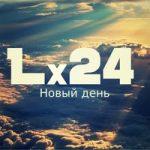 Lx24 — Новый день