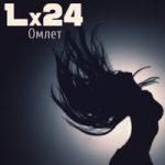 Lx24 — Омлет