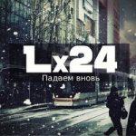 Lx24 — Падаем вновь