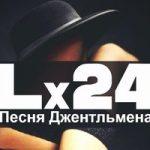 Lx24 — Песня джентльмена