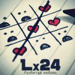 Lx24 — Разбитая любовь