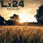 Lx24 — Русская
