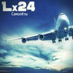 Lx24 — Самолёты
