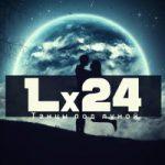 Lx24 — Танцы под луной