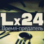 Lx24 — Время предатель