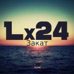 Lx24 — Закат