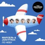 Марсель & JuicyTrax — По небу