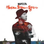 Марсель — Москвичи