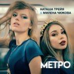 Милена Чижова & Наташа Трейя — Метро