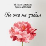 NK & Любовь Успенская — Ты же не забыл