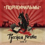Порнофильмы feat. Лёха Никонов — Не доверяйте правительству!