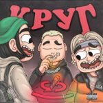 Pull Up & OFFMi feat. ЗАТМИ — Круг