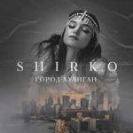 Shirko — Город-хулиган