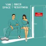 Yan Space & Люся Чеботина — Стать свободной