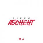 ZippO — Абонент