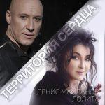 Денис Майданов & Лолита — Территория сердца