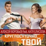 Алексей Воробьёв & Катя Елисеева — Круглосуточно твой