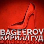 BAGEEROV & Кирилл Гуд — #Онанакаблуках