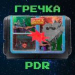 Гречка — PDR