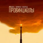 Groove & Литвиненко & КОНДРАТЬЕВ — Провинциалы