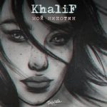 Khalif — Мой никотин