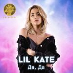 Lil Kate — Да, да