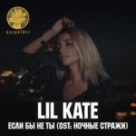 Lil Kate — Если бы не ты (Из к/ф «Ночные стражи»)