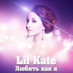 Lil Kate — Любить как я