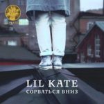 Lil Kate — Сорваться вниз