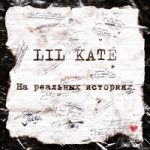 Lil Kate — Три осени