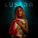 Lustra — Да, не Алиса я