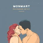 Monmart — Последний август. Трилогия