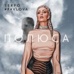 #PavLova & SERPO — Полюса
